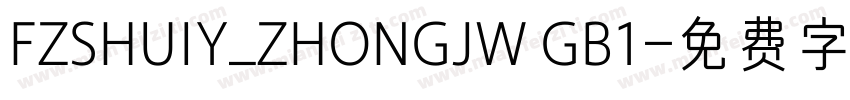FZSHUIY_ZHONGJW GB1字体转换
